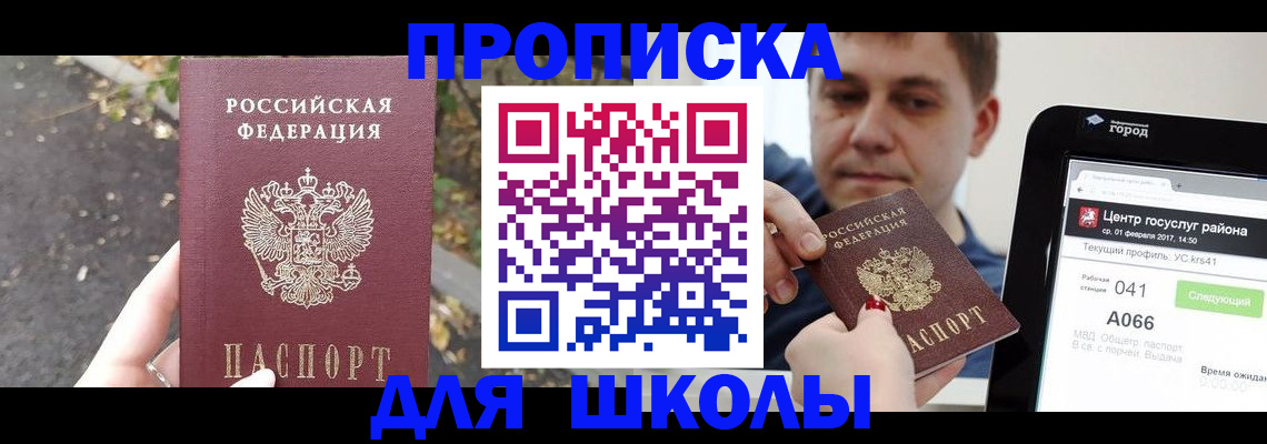 прописка для школы в Волчанске